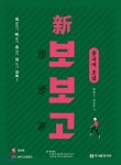  新 보보고 중국어 초급 - YES24  新 보보고 중국어 초급