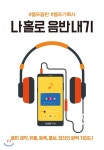  나 홀로 음반내기 - YES24  나 홀로 음반내기