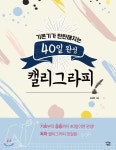 40일 완성 캘리그라피 - YES24