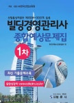  빌딩경영관리사 1차 종합예상문제집 - YES24  빌딩경영관리사 1차 종합예상문제집