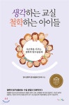 생각하는 교실, 철학하는 아이들 - YES24