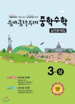 숨마쿰라우데 중학수학 실전문제집 3-상 (2021년용) - YES24