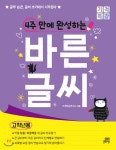  4주 만에 완성하는 바른 글씨 고학년용 - YES24  4주 만에 완성하는 바른 글씨 고학년용
