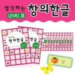  영재교육프로젝트_생각하는 창의한글 LEVEL3 [만6세이상] - YES24  영재교육프로젝트_생각하는 창의한글 LEVEL3 [만6세이상]