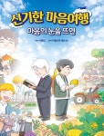  신기한 마음여행 1 - YES24  신기한 마음여행 1