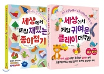  세상에서 제일 재밌는 종이접기 + 세상에서 제일 귀여운 클레이 대백과 - YES24  세상에서 제일 재밌는 종이접기 + 세상에서 제일 귀여운 클레이... 