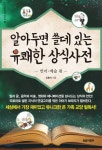  알아두면 쓸데 있는 유쾌한 상식사전 -언어·예술 편- - YES24  알아두면 쓸데 있는 유쾌한 상식사전 -언어·예술 편-