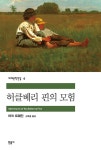  허클베리 핀의 모험 - YES24  허클베리 핀의 모험