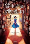  알리바이를 깨드립니다 - YES24  알리바이를 깨드립니다
