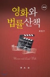 영화와 법률산책 - YES24  영화와 법률산책