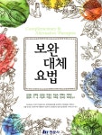  보완대체요법 - YES24  보완대체요법