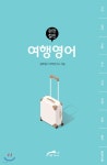  완전절친 여행영어 - YES24  완전절친 여행영어