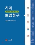증례와 차팅 중심의 치과보험 청구 - YES24  증례와 차팅 중심의 치과보험 청구