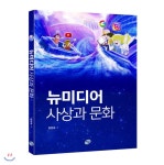  뉴미디어 사상과 문화 - YES24  뉴미디어 사상과 문화