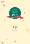 기쁨을 찾는 이들을 위하여, 살루떼! - YES24  기쁨을 찾는 이들을 위하여, 살루떼!