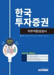  2019 하반기 기쎈 한국투자증권 직무적합성검사 - YES24  2019 하반기 기쎈 한국투자증권 직무적합성검사