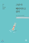 그냥 다 때려치우고 싶다 - YES24  그냥 다 때려치우고 싶다