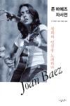 삼천리 존 바에즈 자서전 - 에누리 가격비교