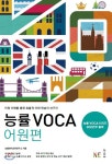  능률 VOCA 어원편 - YES24  능률 VOCA 어원편