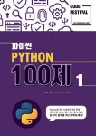  제주코딩베이스캠프 Code Festival , Python 100제 1부 - YES24  제주코딩베이스캠프 Code Festival , Python 100제 1부