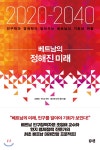  2020-2040 베트남의 정해진 미래 - YES24  2020-2040 베트남의 정해진 미래
