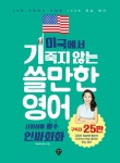  미국에서 기죽지 않는 쓸만한 영어 : 사회생활 필수 인싸회화 - YES24  미국에서 기죽지 않는 쓸만한 영어 : 사회생활 필수 인싸회화