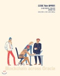  오라클 기술과 블록체인 - YES24  오라클 기술과 블록체인