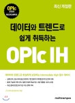 데이터와 트렌드로 쉽게 취득하는 OPIc IH - YES24  데이터와 트렌드로 쉽게 취득하는 OPIc IH