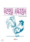  우리맛닭 사육지침서 - YES24  우리맛닭 사육지침서 - YES24