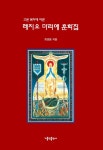  레지오 마리에 훈화집 - YES24  레지오 마리에 훈화집