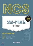  2019 하반기 NCS 성남시의료원 세트 - YES24  2019 하반기 NCS 성남시의료원 세트