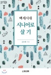 백세시대 시니어로 살기 - YES24