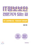 IT정보보안 전문가가 되는 길 - YES24