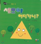  세모야 어디가니? - YES24  세모야 어디가니?