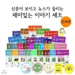  (신문이 보이고 뉴스가 들리는) 재미있는 이야기 세트 (전30권) - YES24  (신문이 보이고 뉴스가 들리는) 재미있는 이야기 세트 (전30권)
