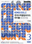 KMO BIBLE 한국수학올림피아드 바이블 프리미엄 3 기하 - YES24