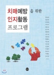  치매예방을 위한 인지활동프로그램 - YES24  치매예방을 위한 인지활동프로그램