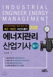  2020 에너지관리산업기사 필기 최근 18년간 과년도풀이 - YES24  2020 에너지관리산업기사 필기 최근 18년간 과년도풀이