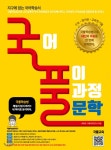  국어 풀이 과정 국풀문학 (2020년) - YES24  국어 풀이 과정 국풀문학 (2020년)
