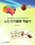  노인 인지활동 책놀이 - YES24  노인 인지활동 책놀이