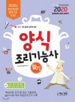  2020 양식조리기능사 필기 - YES24  2020 양식조리기능사 필기