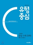  유형중심 중등 수학 3(하) (2021년용) - YES24  유형중심 중등 수학 3(하) (2021년용)