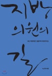  지방의원의 길 - YES24  지방의원의 길