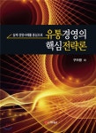 유통경영의 핵심전략론 - YES24  유통경영의 핵심전략론