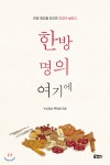  한방 명의 여기에 - YES24  한방 명의 여기에