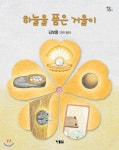 하늘을 품은 거울이 - YES24  하늘을 품은 거울이