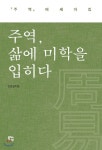  주역, 삶에 미학을 입히다 - YES24  주역, 삶에 미학을 입히다