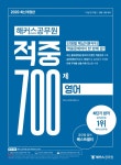  2020 해커스 공무원 적중 700제 영어 - YES24  2020 해커스 공무원 적중 700제 영어