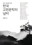  한국 고전문학의 넘터 - YES24  한국 고전문학의 넘터