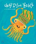  대왕오징어 꼼지락 - YES24  대왕오징어 꼼지락